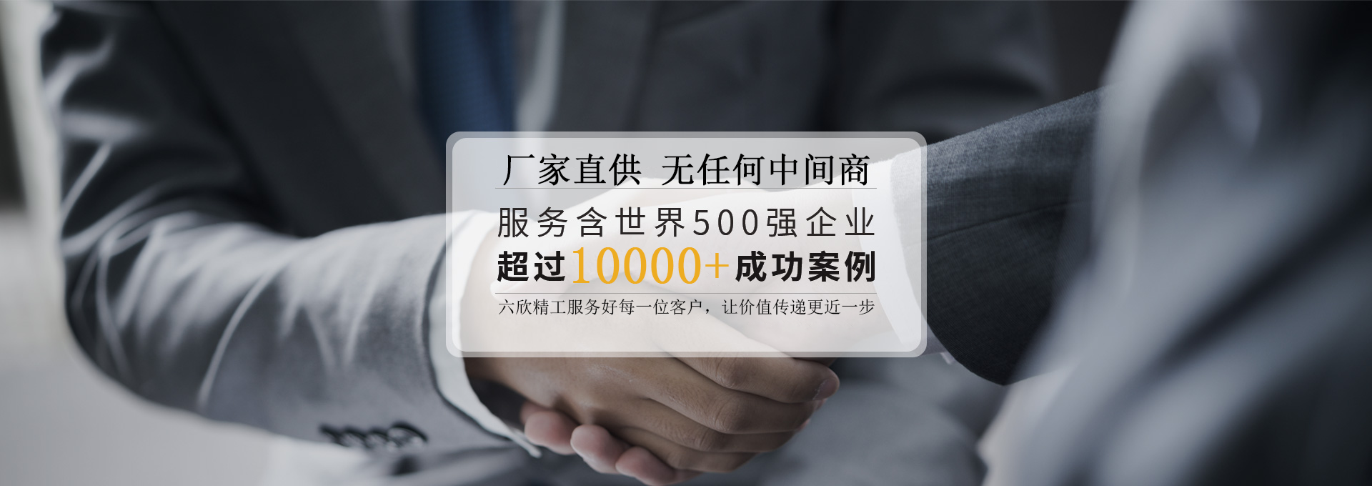 六欣精工客戶見證